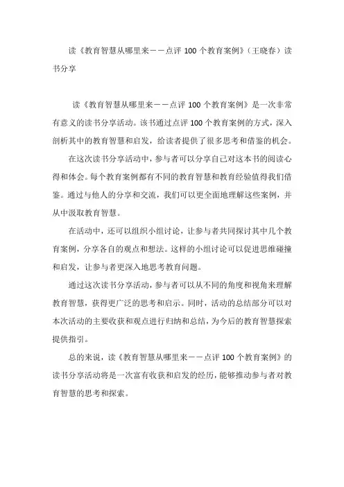 读《教育智慧从哪里来――点评100个教育案例》(王晓春)读书分享