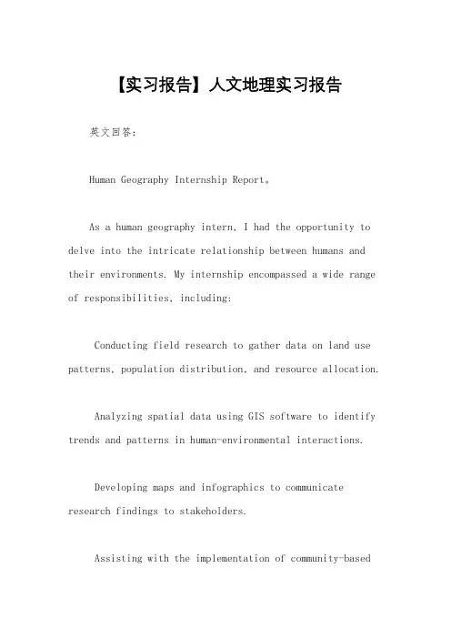 【实习报告】人文地理实习报告