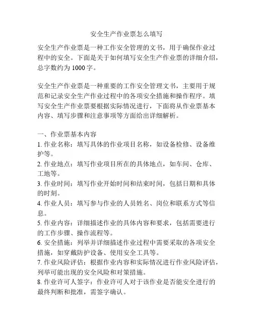 安全生产作业票怎么填写