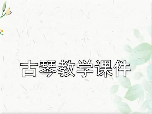 古琴的ppt下载