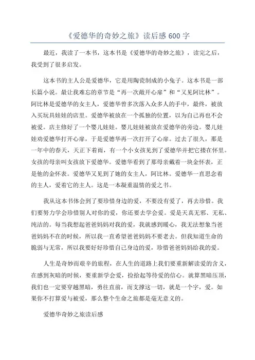 《爱德华的奇妙之旅》读后感600字