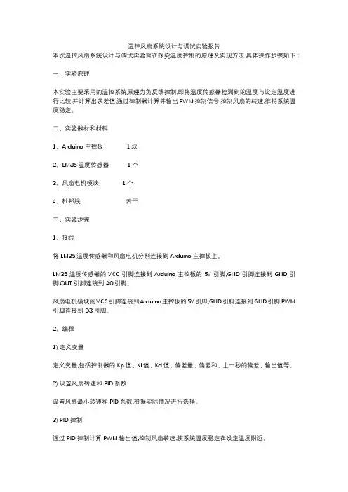 温控风扇系统设计与调试实验报告