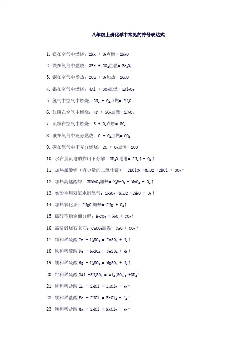 八年级上册化学符号表达式