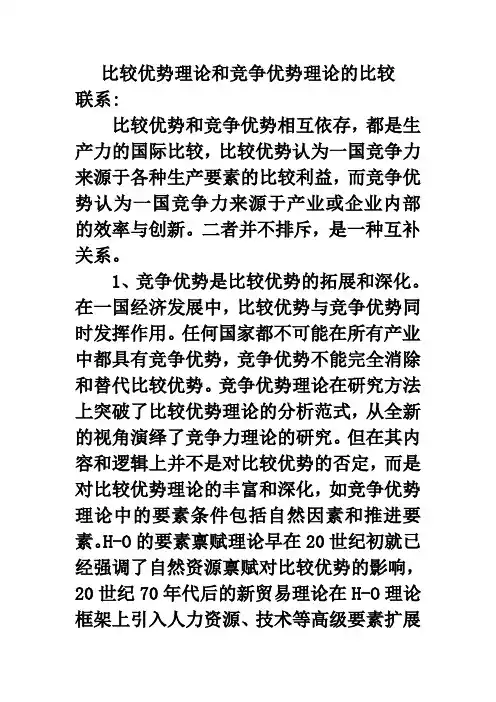 比较优势理论和竞争优势理论的比较
