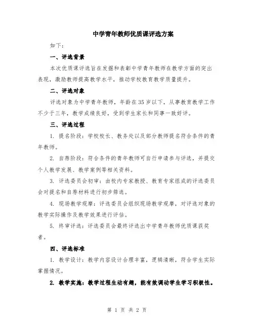 中学青年教师优质课评选方案