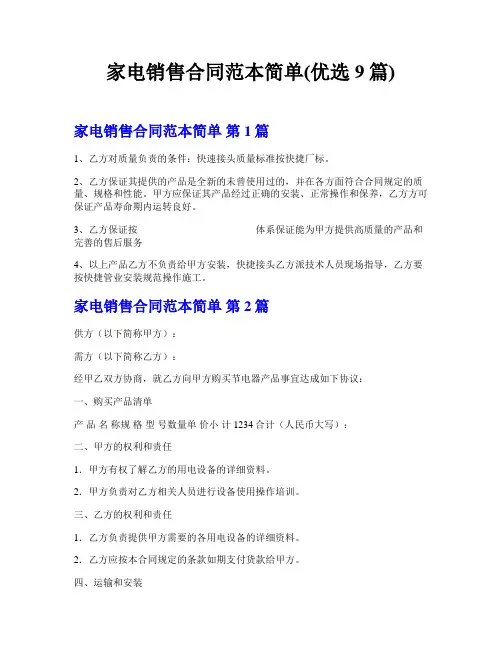 家电销售合同范本简单(优选9篇)