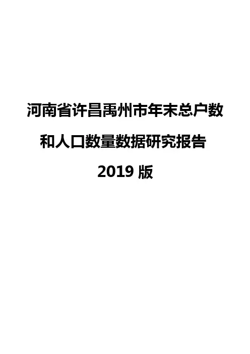 河南省许昌禹州市年末总户数和人口数量数据研究报告2019版
