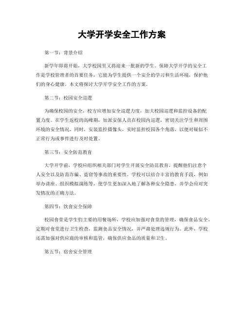大学开学安全工作方案