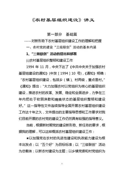 08农村基层组织建设讲义(讲稿)