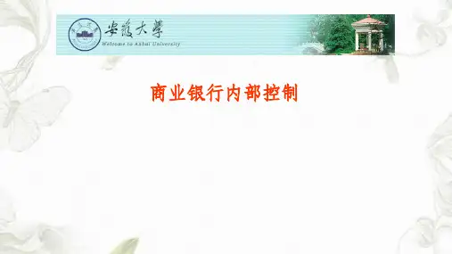 商业银行内部控制课件
