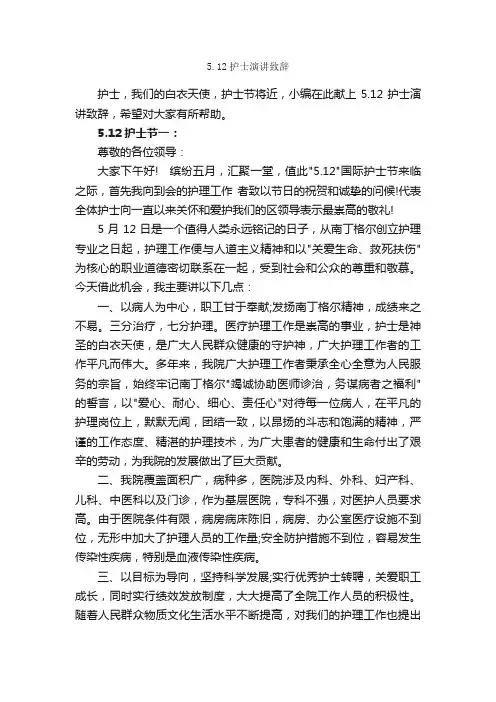 5.12护士演讲致辞_致辞致谢_