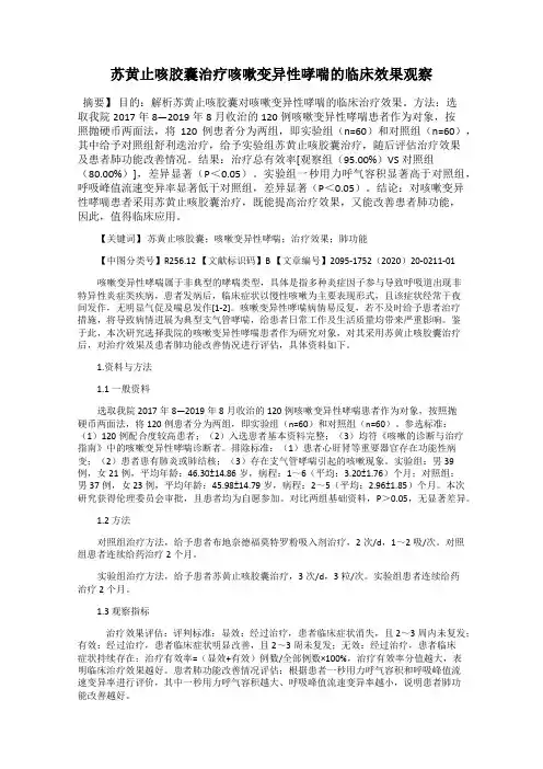 苏黄止咳胶囊治疗咳嗽变异性哮喘的临床效果观察