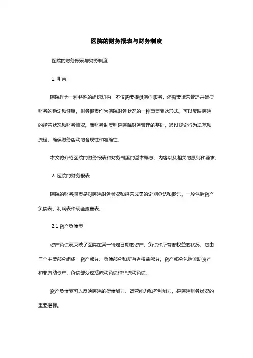 医院的财务报表与财务制度