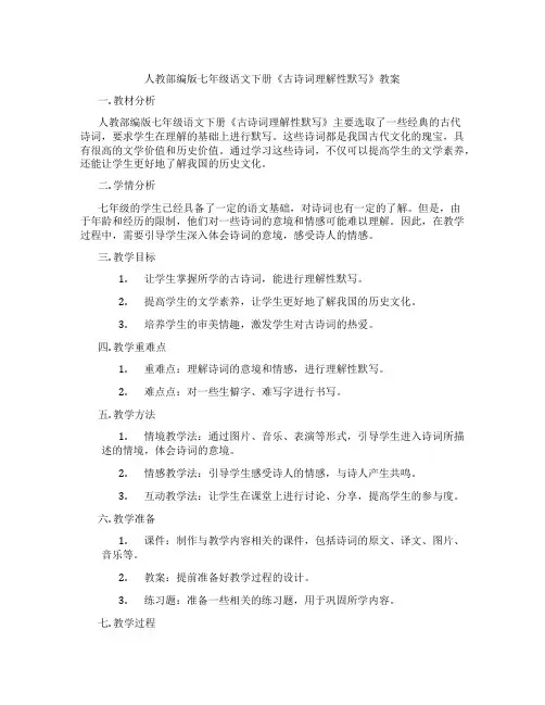人教部编版七年级语文下册《古诗词理解性默写》教案
