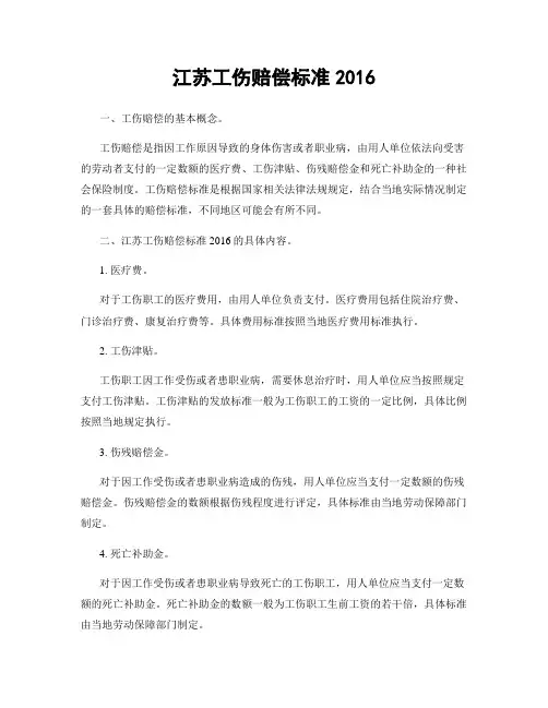 江苏工伤赔偿标准2016
