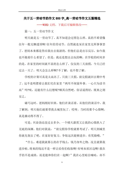 关于五一劳动节的作文800字_高一劳动节作文五篇精选
