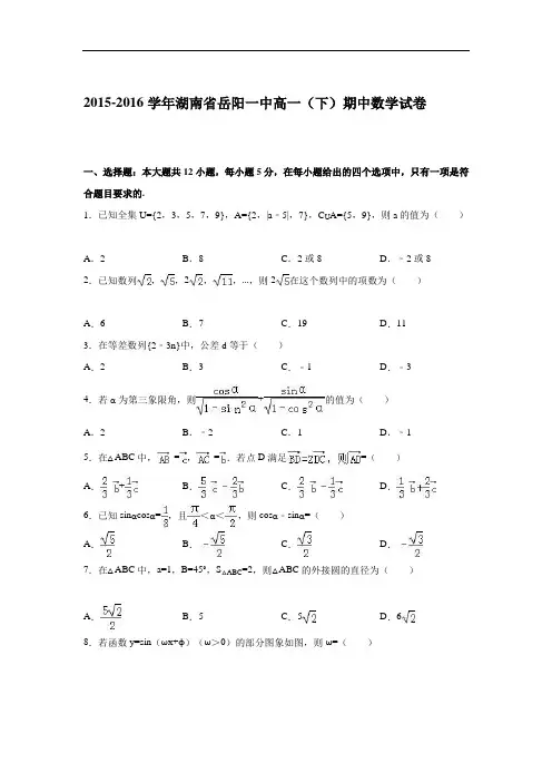 湖南省岳阳一中高一下学期期中数学试卷 Word版含解析