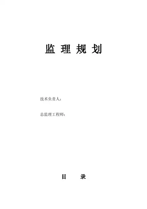 高压燃气管道工程、监理规划