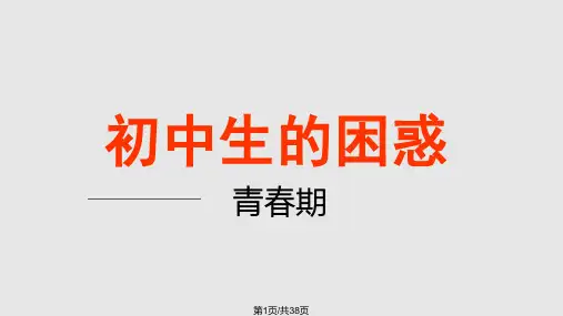 初中生青春期教育班会PPT课件