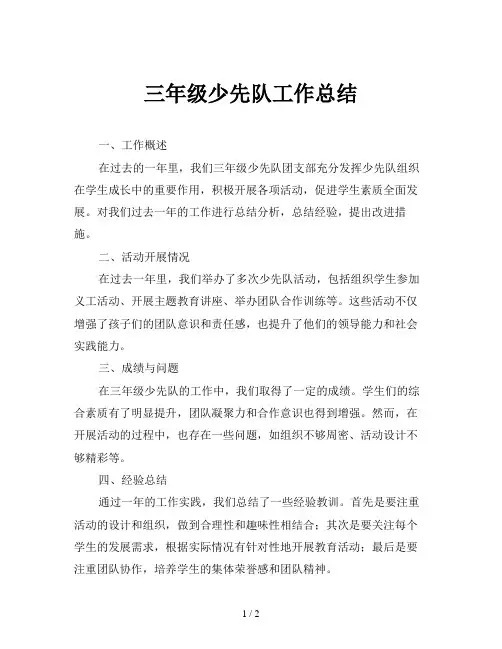 三年级少先队工作总结