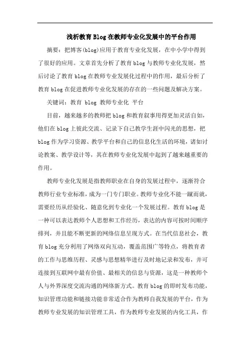 教育Blog在教师专业化发展中平台作用论文