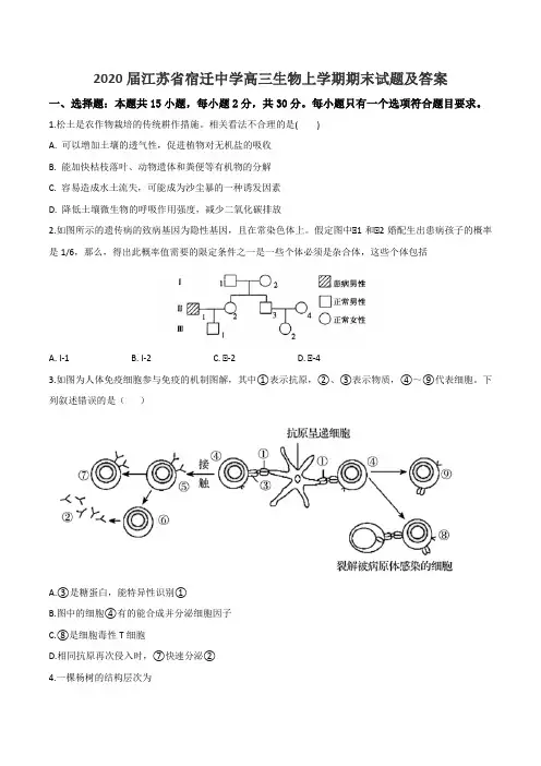 2020届江苏省宿迁中学高三生物上学期期末试题及答案