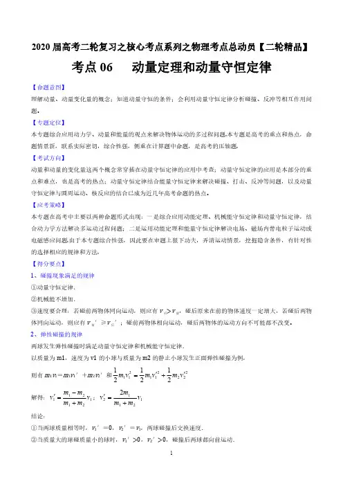 考点06 动量定理和动量守恒定律-2020年高考物理二轮核心考点总动员(原卷版)