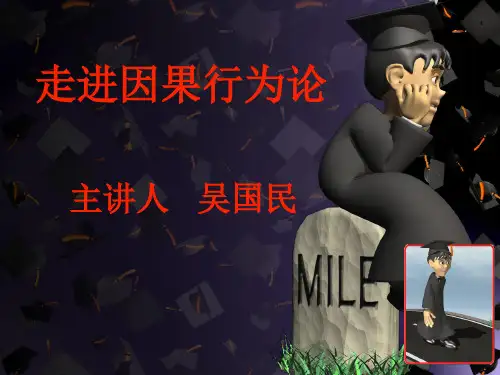 因果行为论课件