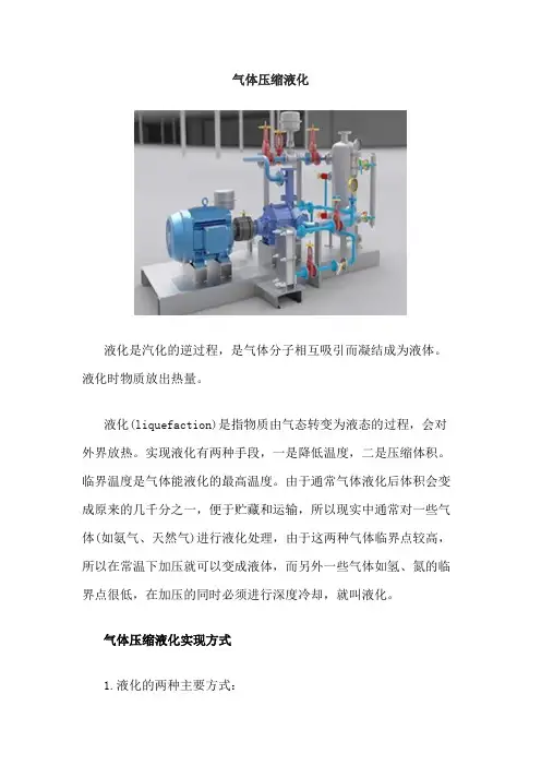 气体压缩液化