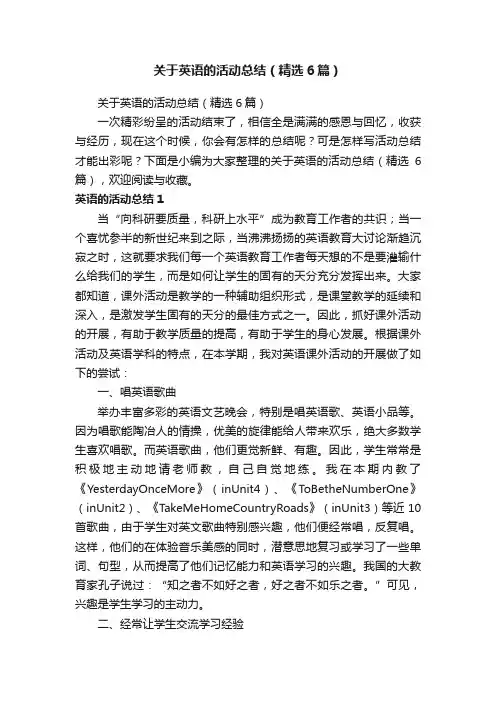 关于英语的活动总结（精选6篇）