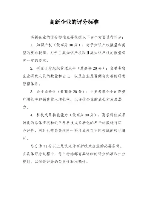 高新企业的评分标准