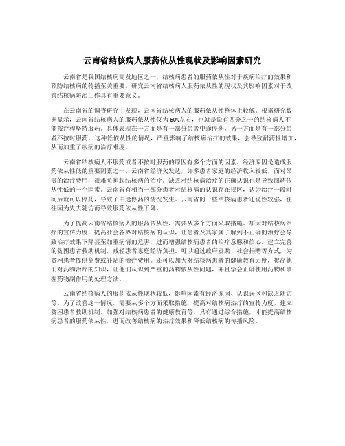 云南省结核病人服药依从性现状及影响因素研究