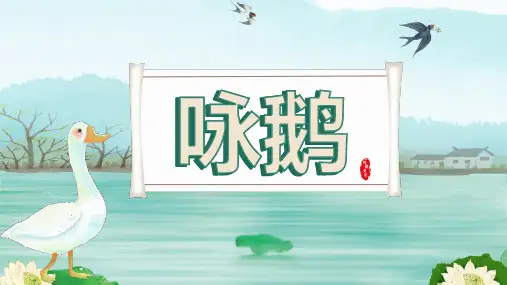 小学语文公开课古诗讲解《咏鹅》