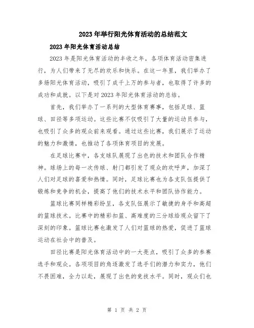 2023年举行阳光体育活动的总结范文