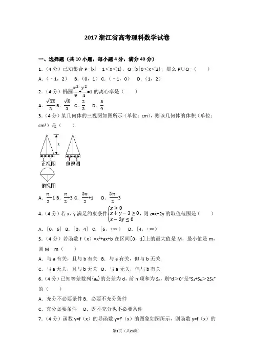 2017年浙江省高考数学试题+解析