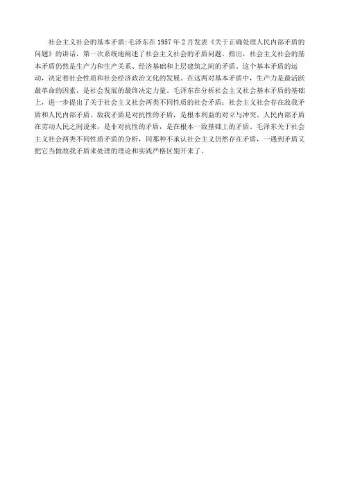 社会主义社会基本矛盾和两类矛盾.