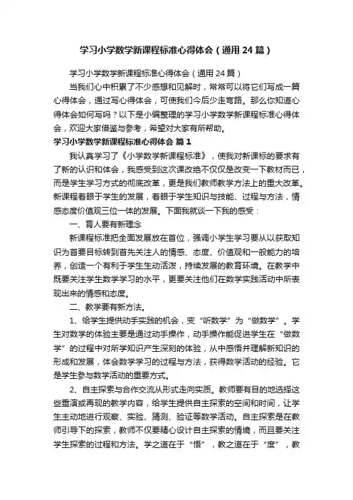 学习小学数学新课程标准心得体会（通用24篇）