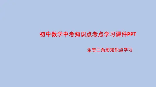 初中数学中考知识点考点学习课件PPT之全等三角形知识点学习PPT