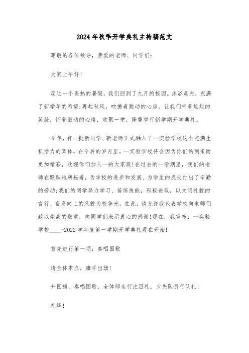 2024年秋季开学典礼主持稿范文(三篇)