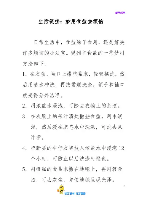 生活链接：妙用食盐去烦恼【教科版小学科学精品资源】