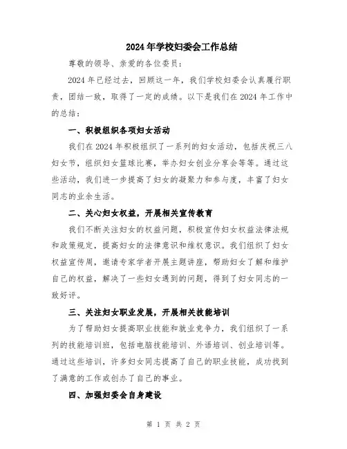 2024年学校妇委会工作总结
