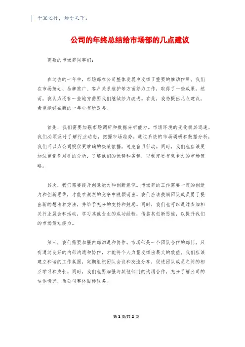 公司的年终总结给市场部的几点建议