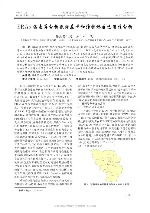 ERA5温度再分析数据在呼和浩特地区适用性分析