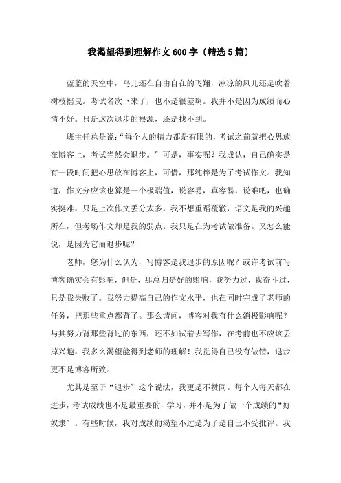 我渴望得到理解作文600字(5篇)精选