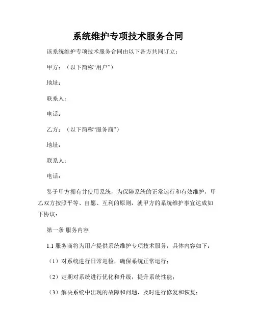 系统维护专项技术服务合同