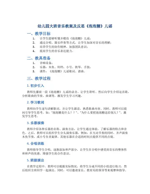 幼儿园大班音乐教案及反思《泡泡糖》儿谣