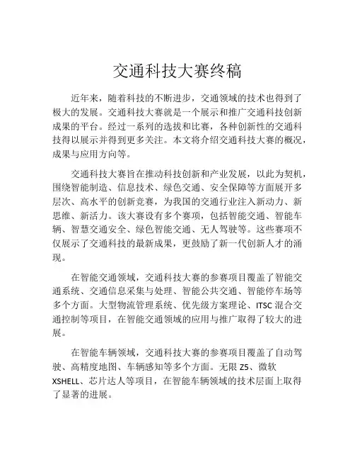 交通科技大赛终稿