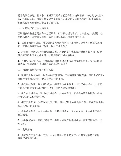 区域现代产业体系