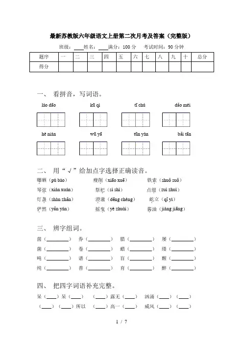 最新苏教版六年级语文上册第二次月考及答案(完整版)