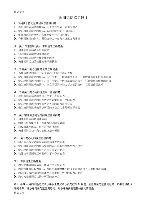 (整理)匀速圆周运动习题有答案.